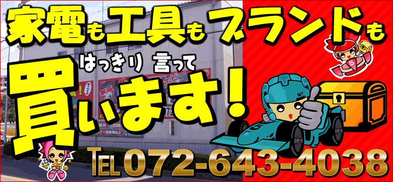 リサイクルショップお宝GET大阪